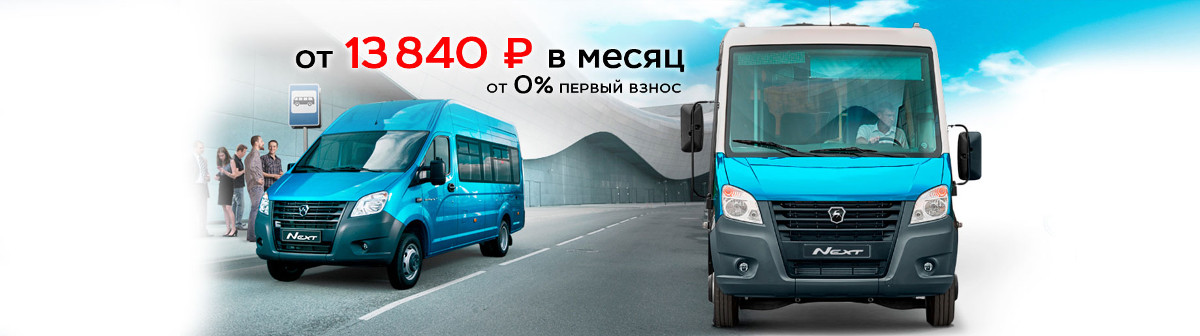 Максимальная выгода на микроавтобусы ГАЗель NEXT