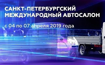 ТОРГОВЫЙ ДОМ "СПАРЗ" примет участие в Петербургском Международном Автосалоне 2019