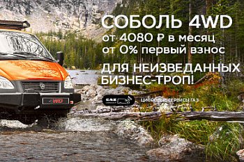 ГАЗ Соболь 4WD для неизведанных бизнес-троп