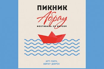 Гастрономическая карта России: фудтраки ГАЗель NEXT на фестивале «АБРАУ ПИКНИКЕ»